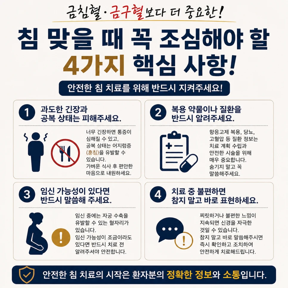금침혈보다 더 중요한, 침 맞을 때 진짜 조심해야 하는 것