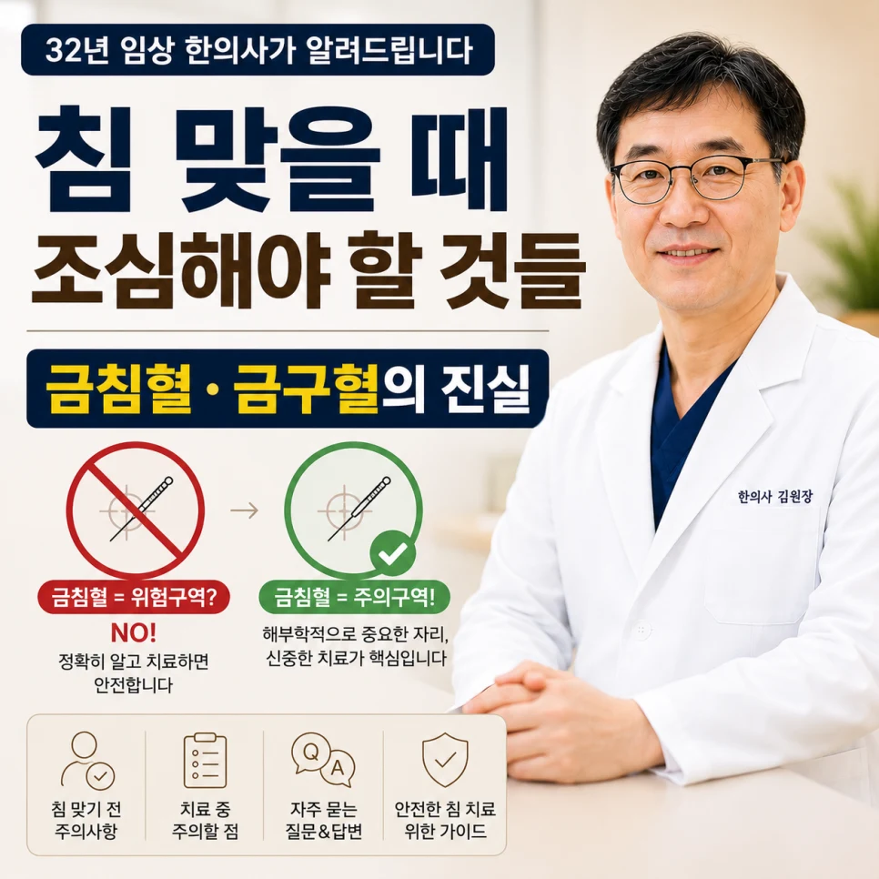 침 맞을 때 조심해야 할 것과 금침혈·금구혈 — 분당 미금역 올봄한의원