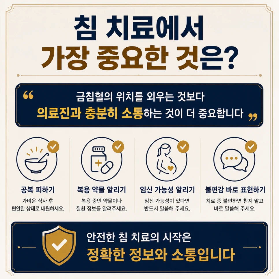 침 치료에서 중요한 것들
