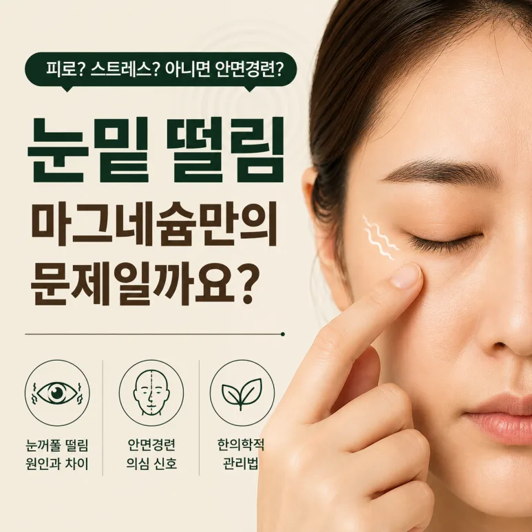 눈 떨림, 마그네슘만의 문제일까요?
