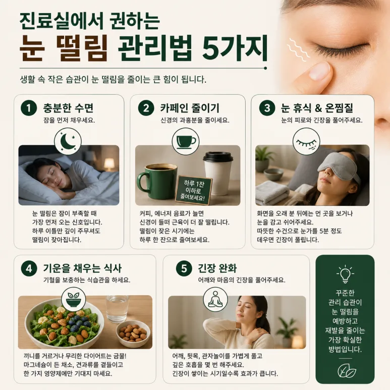 진료실에서 권하는 눈 떨림 관리법 다섯 가지