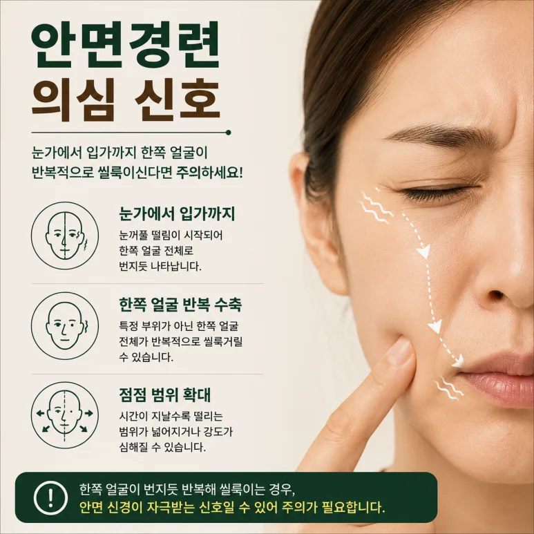 안면 경련 의심 신호