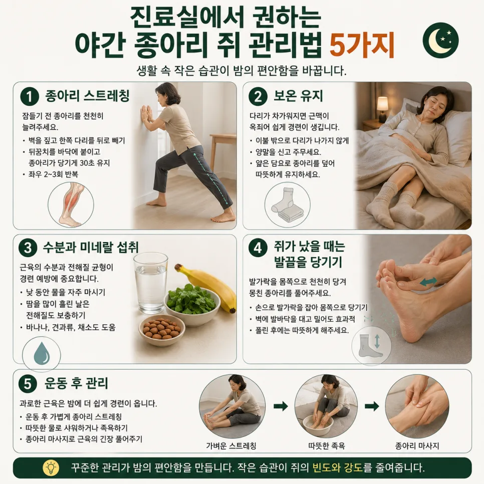 야간 종아리 쥐 관리법 다섯 가지
