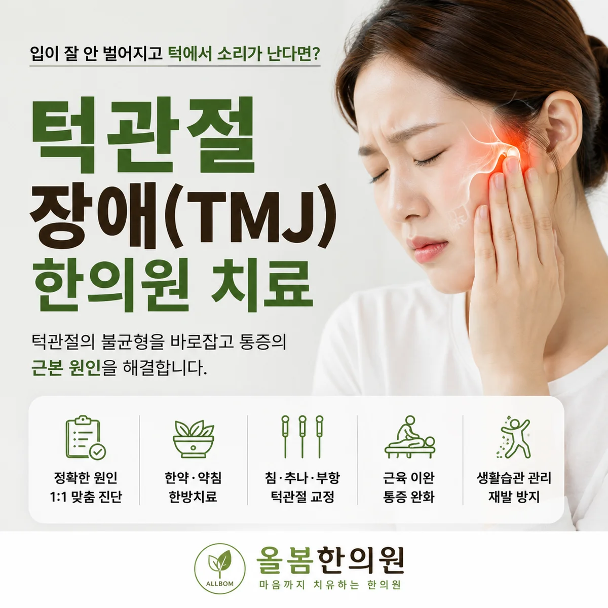 30년 임상에서 본 턱관절 장애의 길