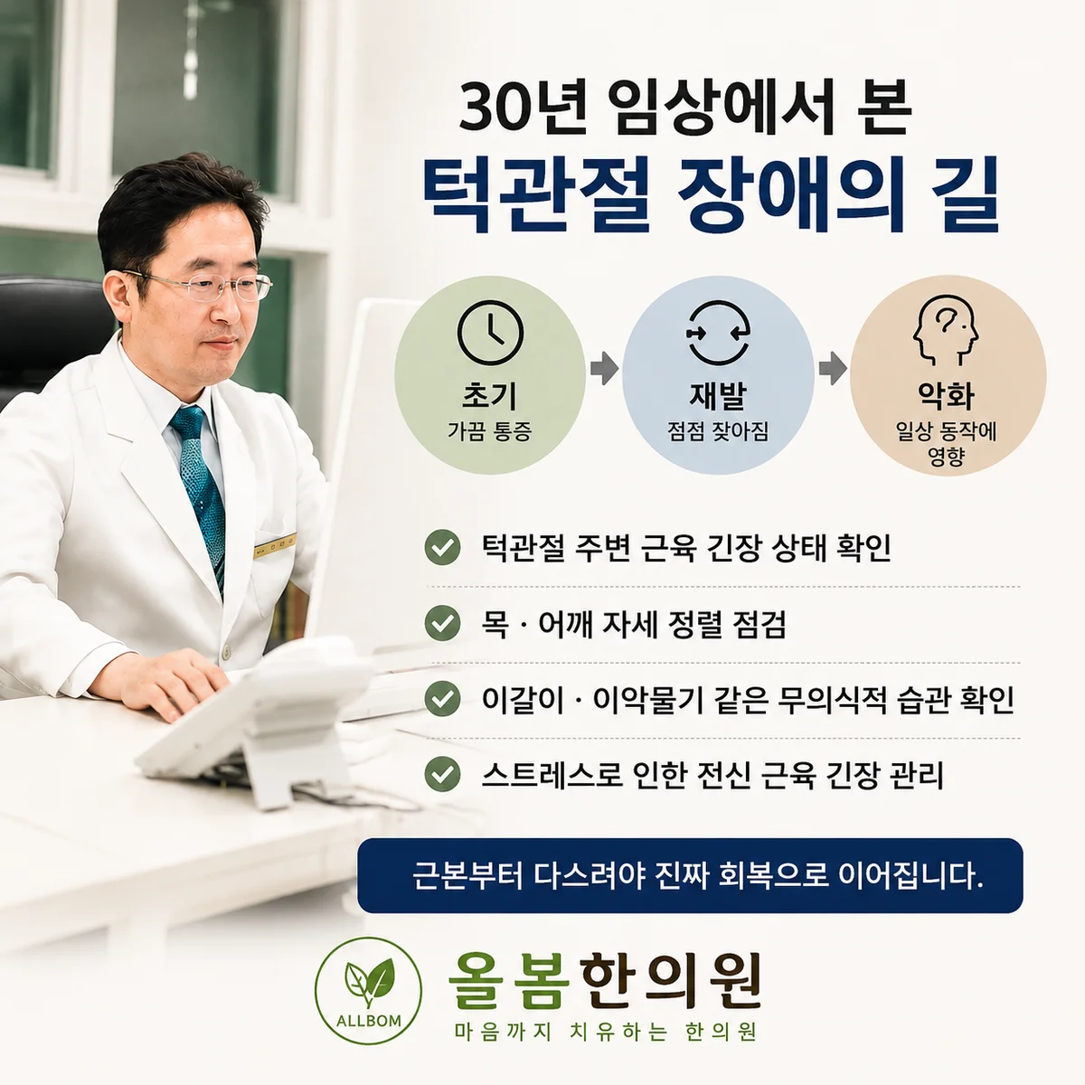 턱관절 장애 — 올봄한의원